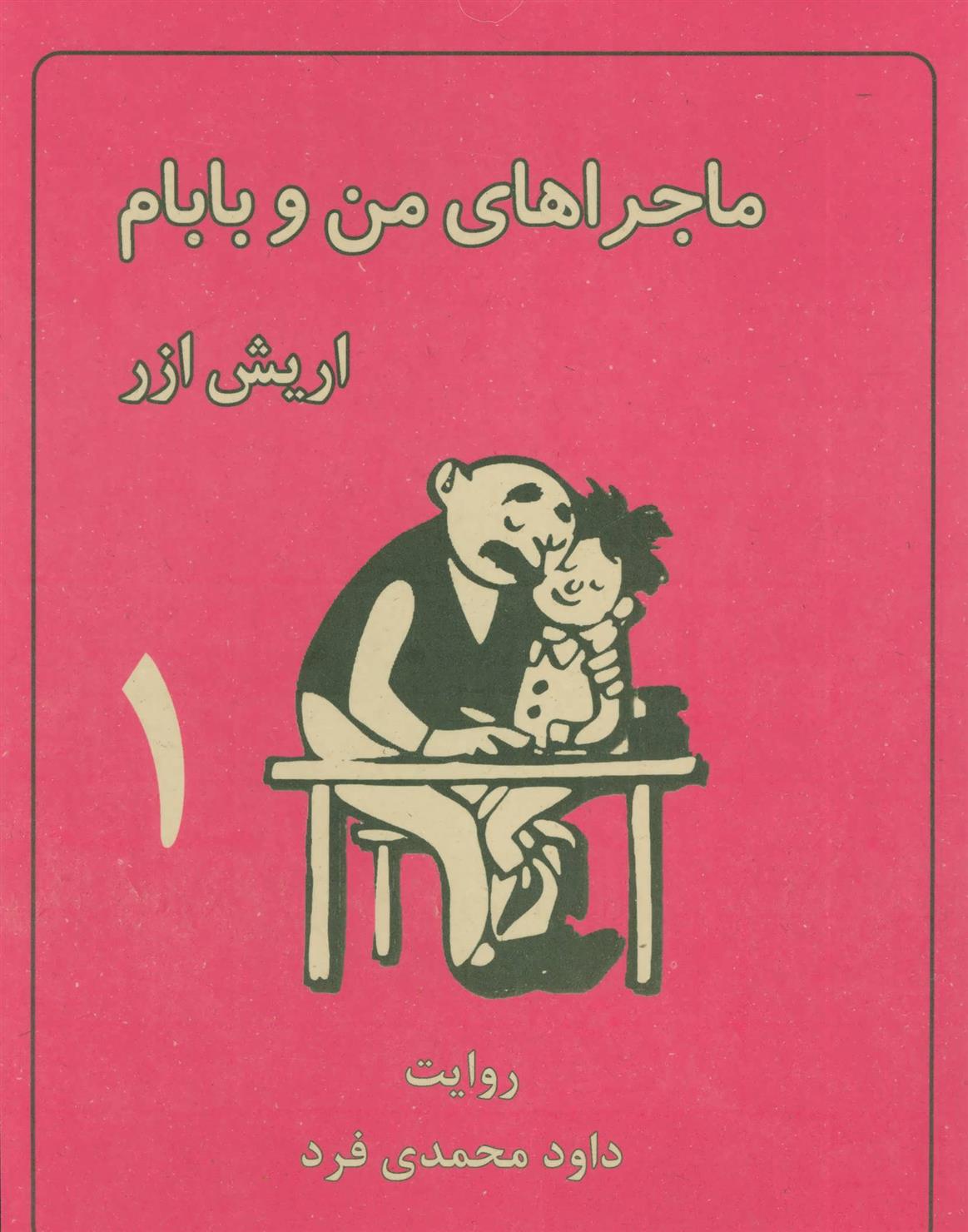 کتاب ماجراهای من و بابام 1