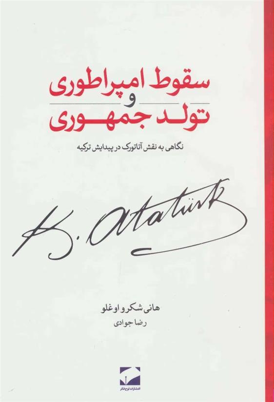 کتاب سقوط امپراطوری و تولد جمهوری