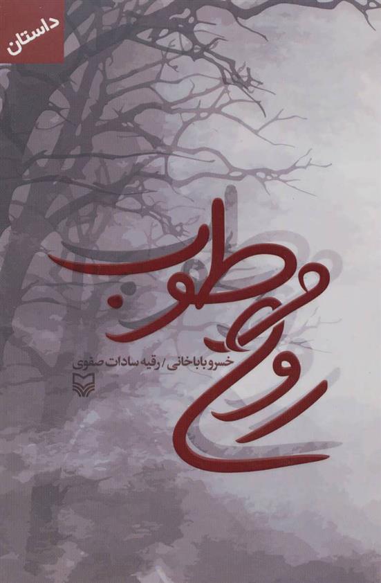 کتاب روح مرطوب