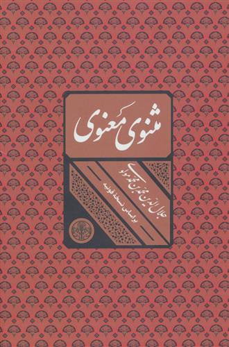 کتاب مثنوی معنوی;