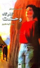 کتاب گذرگاه وحشت