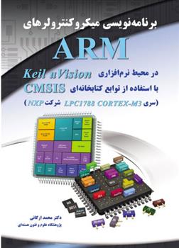 کتاب برنامه نویسی میکروکنترولرهای ARM;