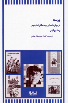 کتاب پرسه در جهان داستانی نویسندگان نسل سوم