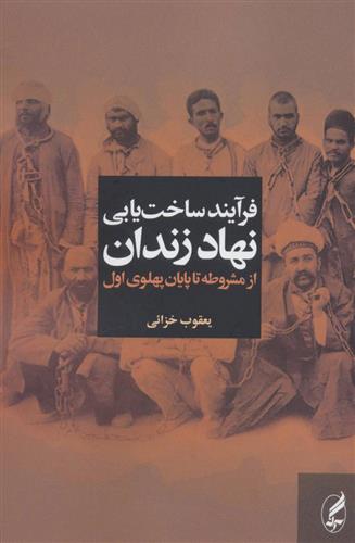 کتاب فرآیند ساخت یابی نهاد زندان