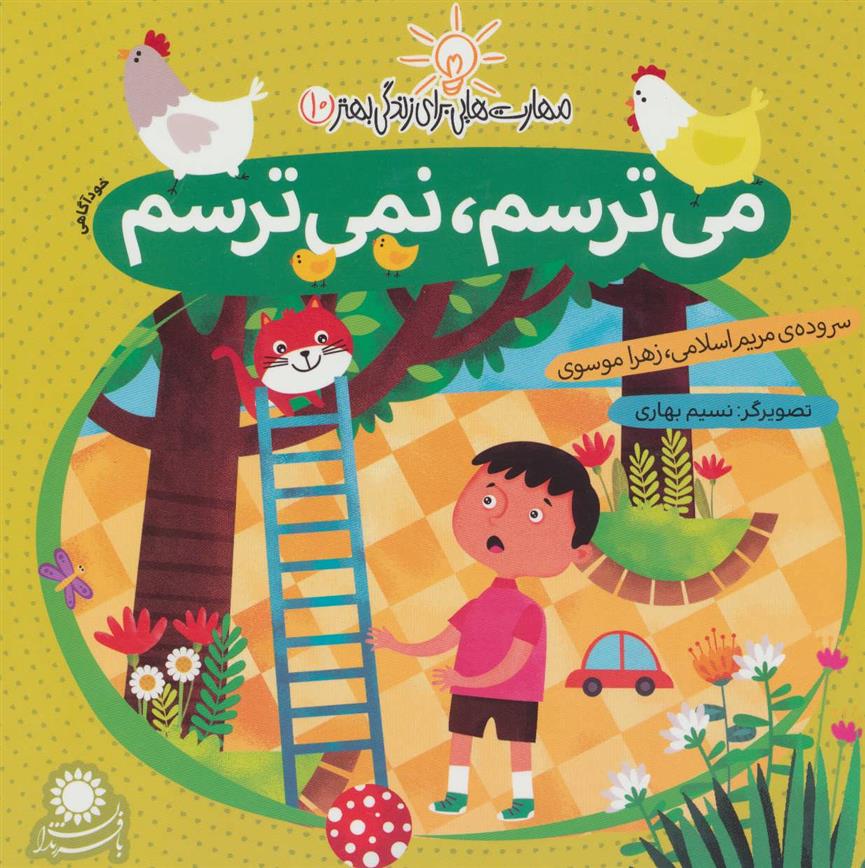 کتاب می ترسم، نمی ترسم