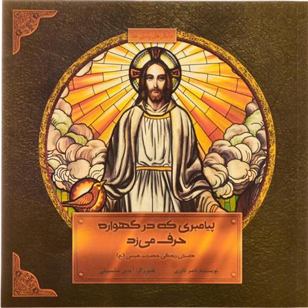 کتاب پیامبری که در گهواره حرف می زد