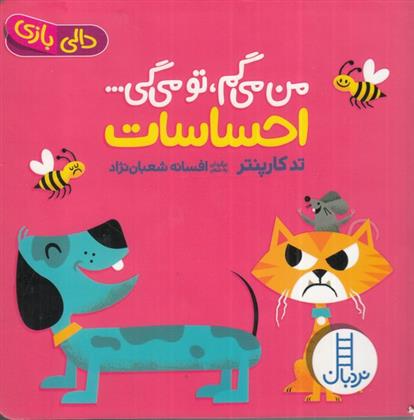 کتاب من می گم تو می گی : احساسات
