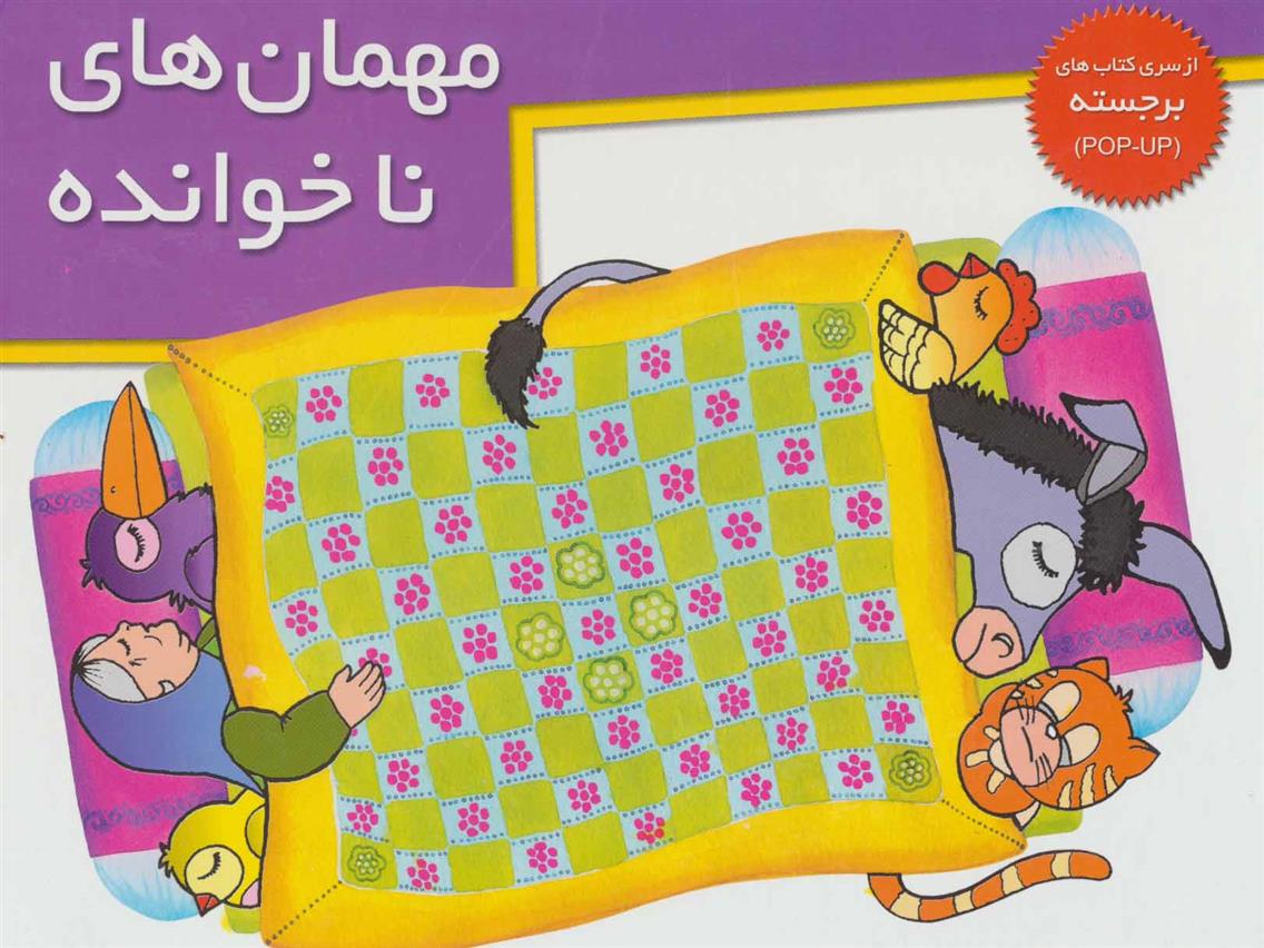 کتاب مهمان های ناخوانده