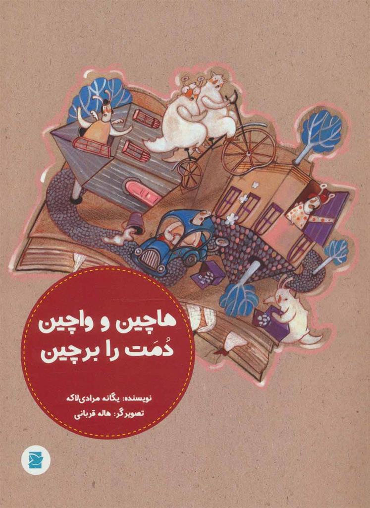کتاب هاچین و واچین دمت را بر چین