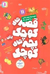 کتاب قصه های کوچک برای بچه های کوچک 11