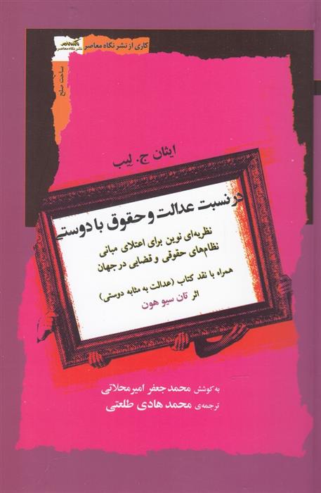 کتاب در نسبت عدالت و حقوق با دوستی