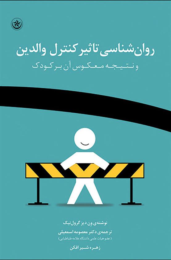 کتاب روان شناسی تاثیر کنترل والدین
