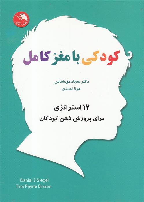 کتاب کودکی با مغز کامل