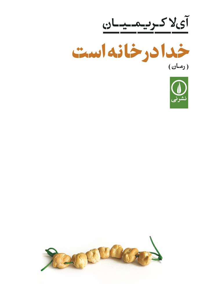 کتاب خدا در خانه است