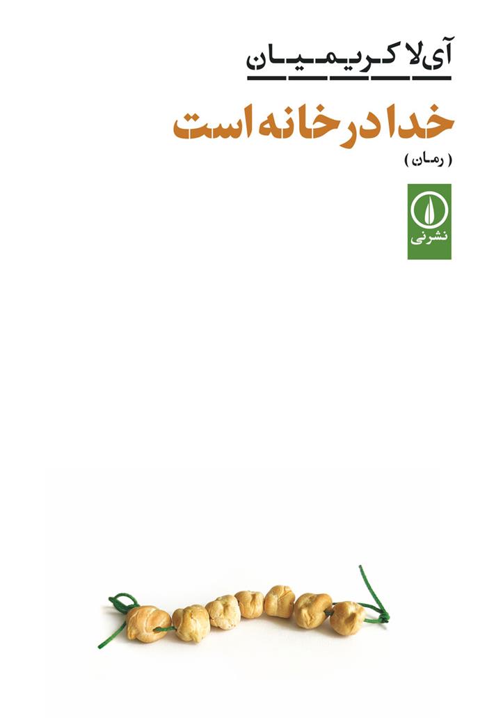 کتاب خدا در خانه است;