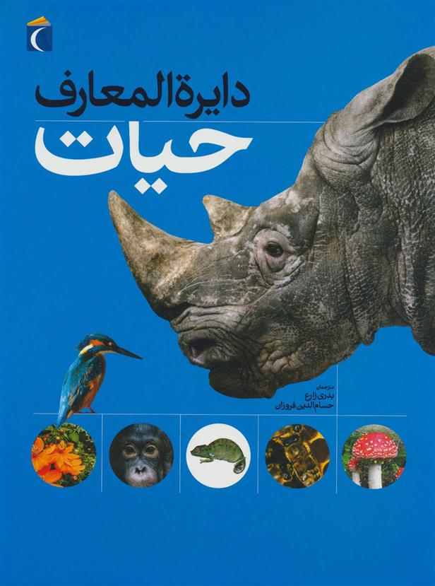 کتاب دایره المعارف حیات