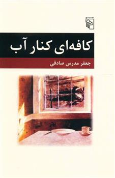 کتاب کافه ای کنار آب