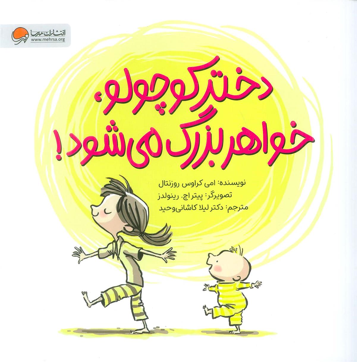 کتاب دختر کوچولو،خواهر بزرگ می شود