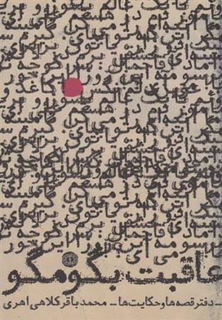 کتاب عاقبت بگو مگو