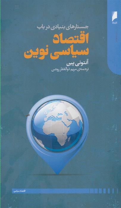 کتاب جستار های بنیادی در باب اقتصاد سیاسی نوین;