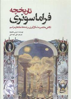 کتاب تاریخچه فراماسونری