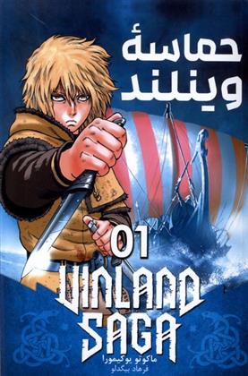 کتاب حماسه وینلند 01