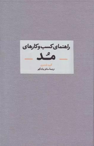 کتاب راهنمای کسب و کارهای مد