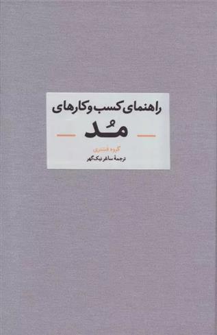 کتاب راهنمای کسب و کارهای مد;