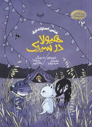 کتاب هیولا در سیرک