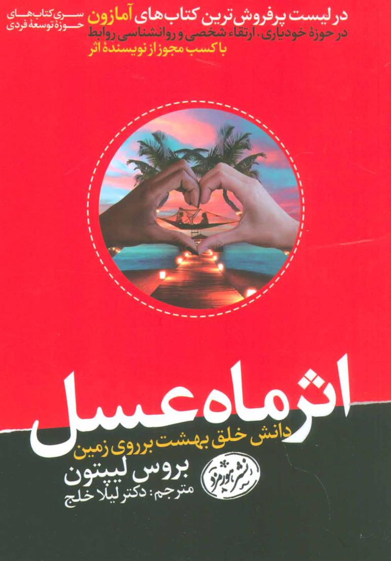کتاب اثر ماه عسل