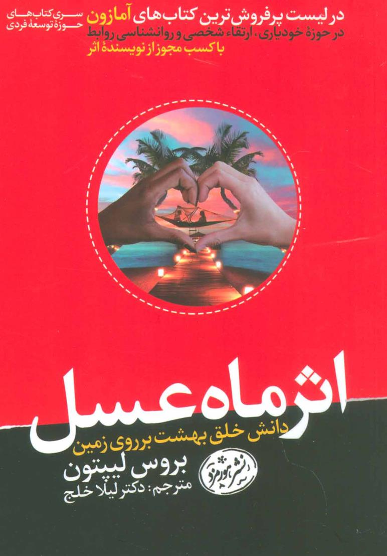 کتاب اثر ماه عسل;