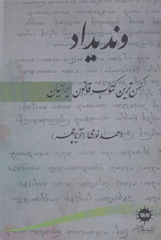 کتاب وندیداد
