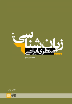 کتاب زبان‌شناسی : منظری ایرانی