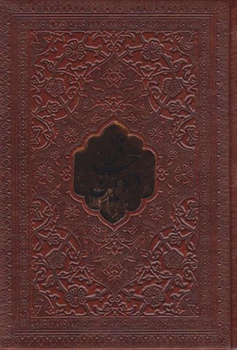 کتاب دیوان حافظ (جیبی، چرم)