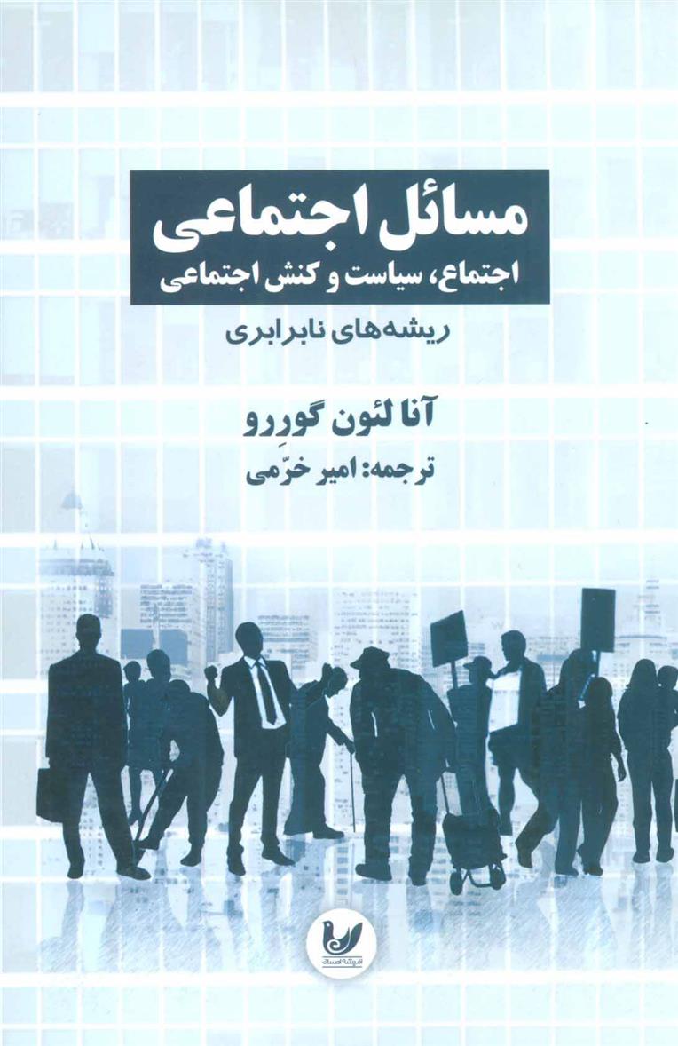 کتاب مسائل اجتماعی اجتماع 1