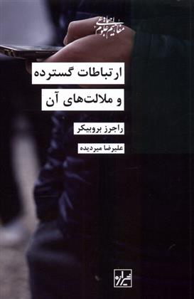 کتاب ارتباطات گسترده و ملالت های آن