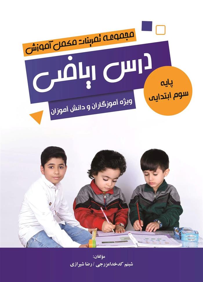 کتاب مجموعه تمرینات مکمل آموزش درس ریاضی