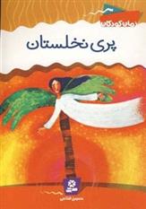 کتاب پری نخلستان