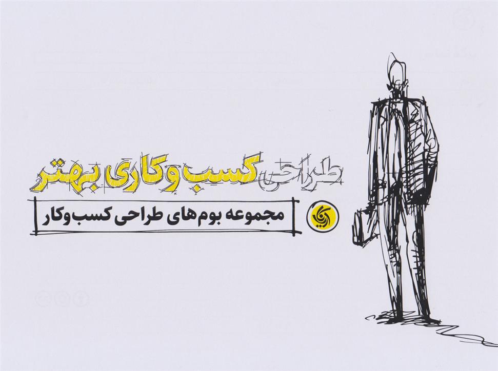 کتاب طراحی کسب و کاری بهتر
