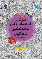 هوش و استعداد معلمی جامع کنکور فرهنگیان (جلد دوم)