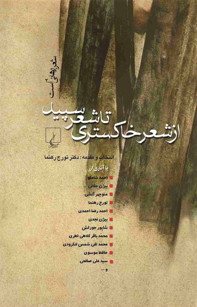 کتاب از شعر خاکستری تا شعر سپید