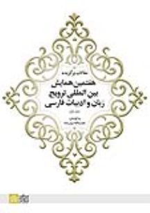 کتاب مقالات برگزیده هفتمین همایش بین المللی ترویج زبان و ادبیات فارسی (جلد 1)
