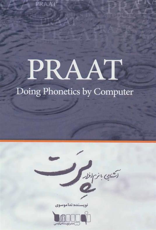 کتاب آشنایی با نرم افزار پرت