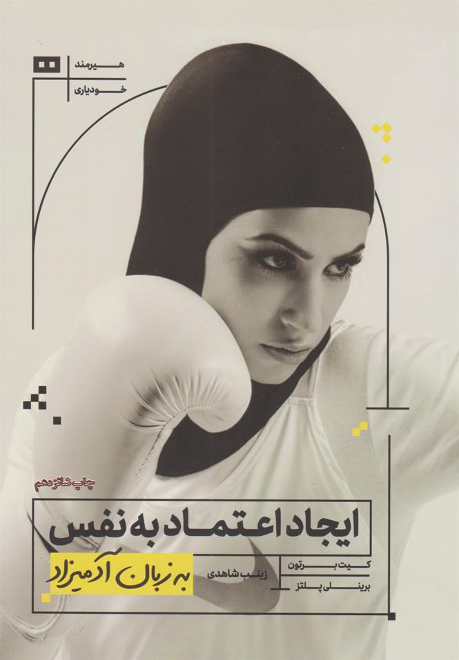 کتاب ایجاد اعتماد به نفس