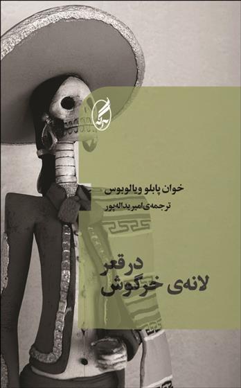 کتاب در قعر لانه خرگوش