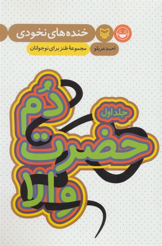 کتاب دم حضرت والا