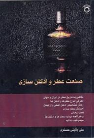 کتاب صنعت عطر و ادکلن سازی;