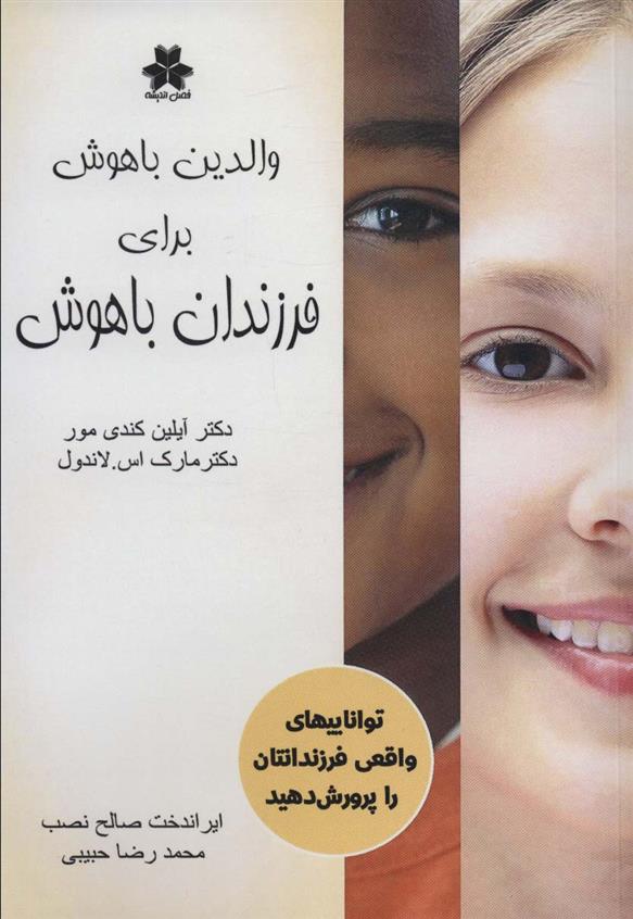 کتاب والدین باهوش برای فرزندان باهوش