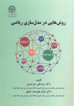کتاب روش هایی در مدل سازی ریاضی