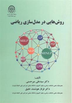 کتاب روش هایی در مدل سازی ریاضی;